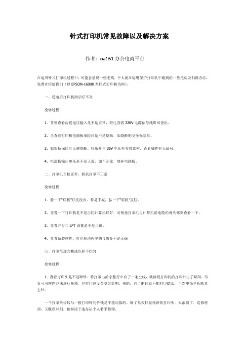 针式打印机常见故障以及解决方案