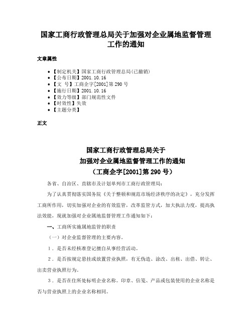 国家工商行政管理总局关于加强对企业属地监督管理工作的通知