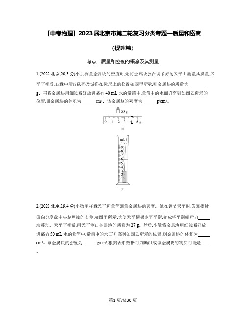 【中考物理】2023届北京市第二轮复习分类专题—质量和密度(提升篇)含解析