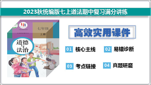 第四课 友谊与成长同行(满分串讲)【2023秋七上道法期中考试满分备考】