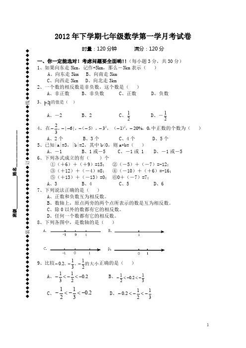 2012年下学期七年级数学第一学月考试题.doc