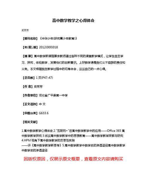 高中数学教学之心得体会