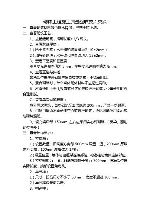 砌体工程施工质量验收要点交底