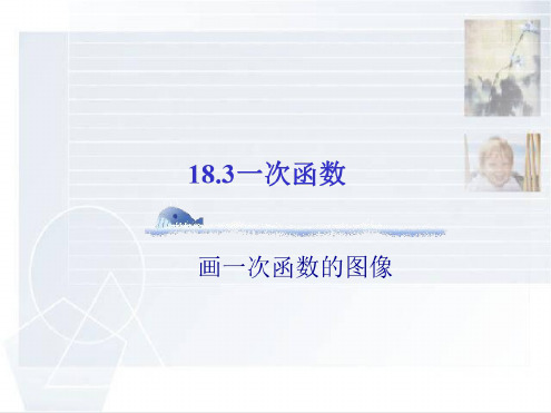 数学:18.3《一次函数》(第2课时)课件(华东师大版八年级下)