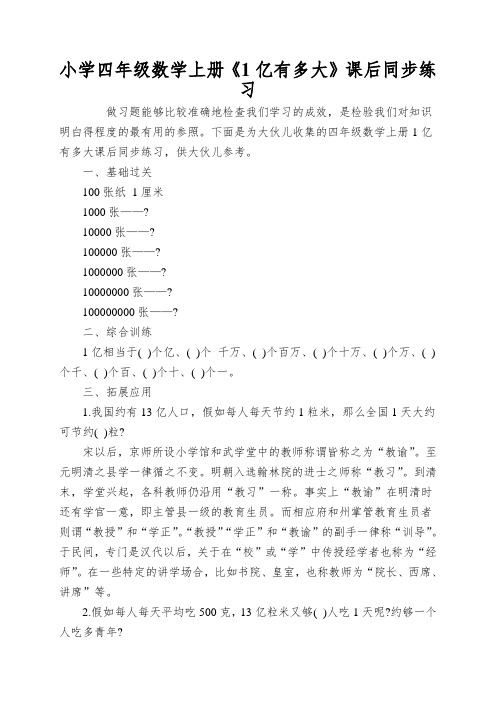 小学四年级数学上册《1亿有多大》课后同步练习