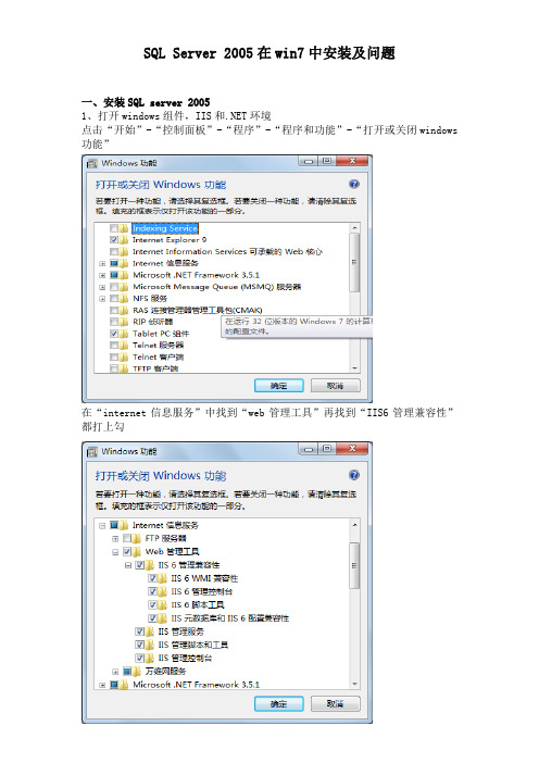 SQL_Server_2005在win7中安装及问题