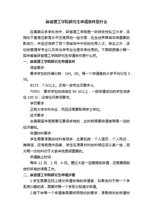 麻省理工学院研究生申请条件是什么