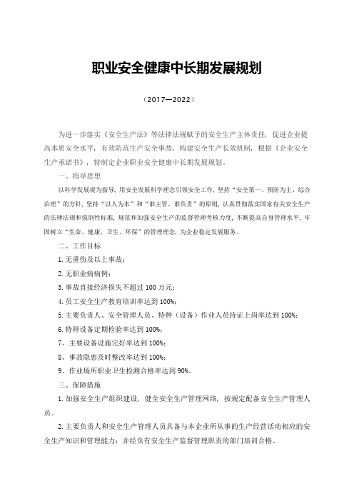 职业安全健康中长期发展规划