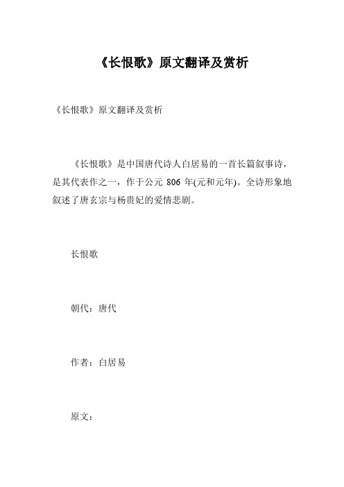 《长恨歌》原文翻译及赏析