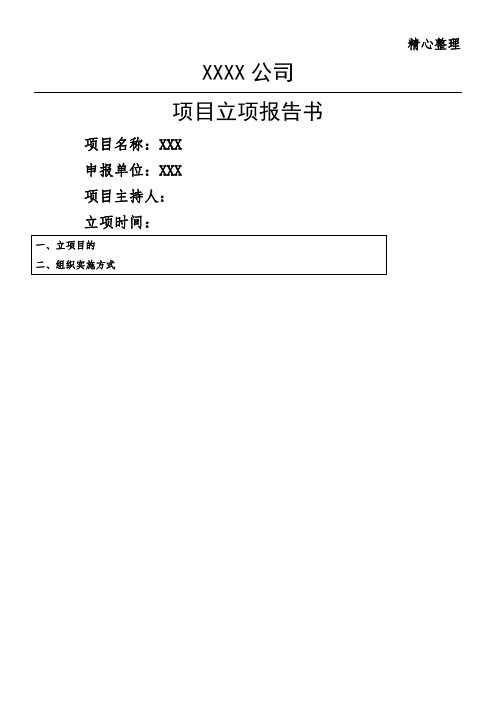 国家高新技能技术总结企业认定立项报告模板