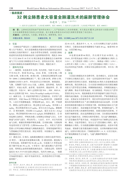 32例尘肺患者大容量全肺灌洗术的麻醉管理体会