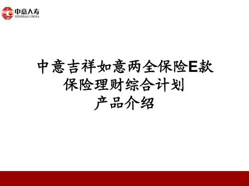 2、吉祥如意E产品介绍