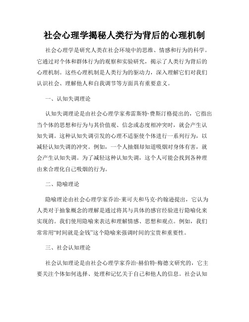 社会心理学揭秘人类行为背后的心理机制