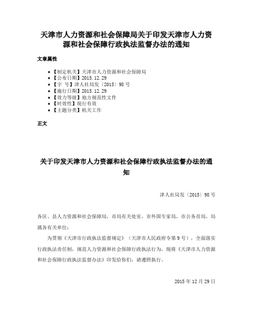 天津市人力资源和社会保障局关于印发天津市人力资源和社会保障行政执法监督办法的通知