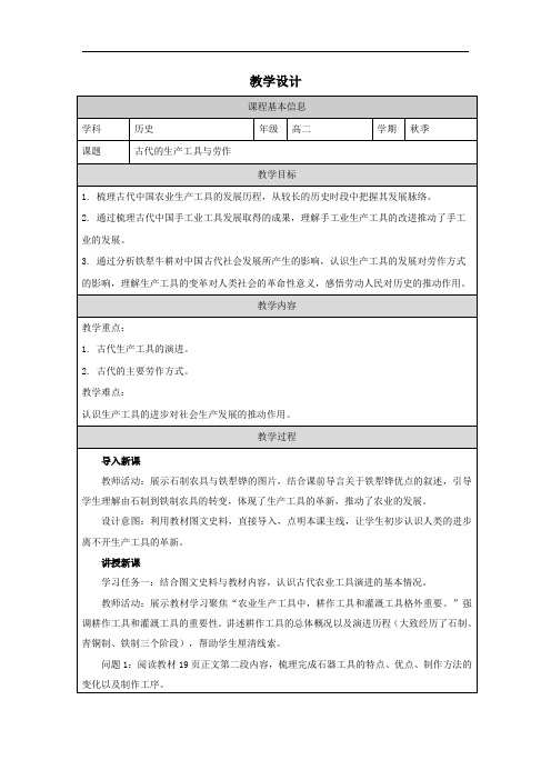 第4课 古代的生产工具与劳作 教学设计(表格式)(2024年)