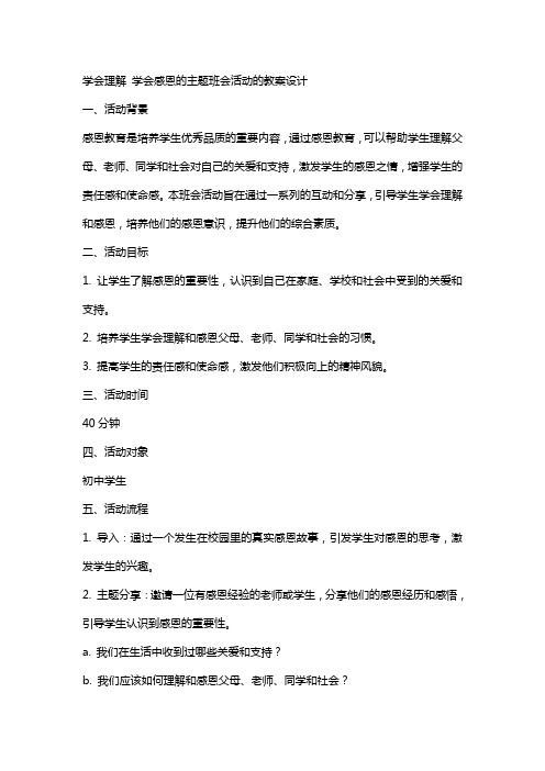 学会理解学会感恩的主题班会活动的教案设计