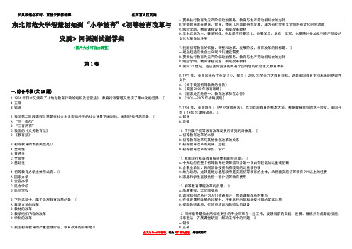 东北师范大学智慧树知到“小学教育”《初等教育改革与发展》网课测试题答案1