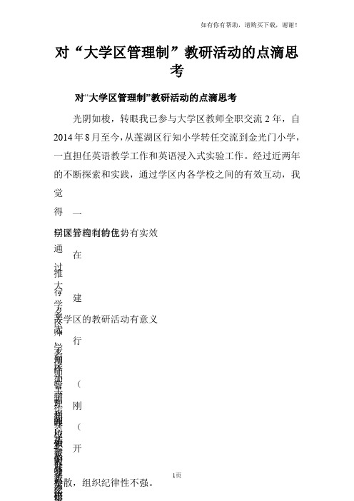 对“大学区管理制”教研活动的点滴思考