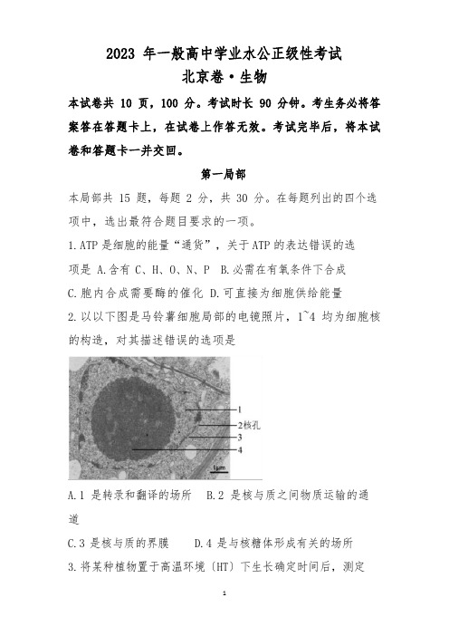 2023年高考北京卷生物试题含答案解析