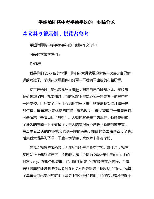 学姐给即将中考学弟学妹的一封信作文