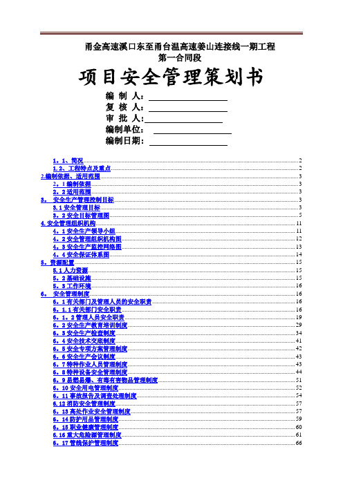 项目安全管理策划书