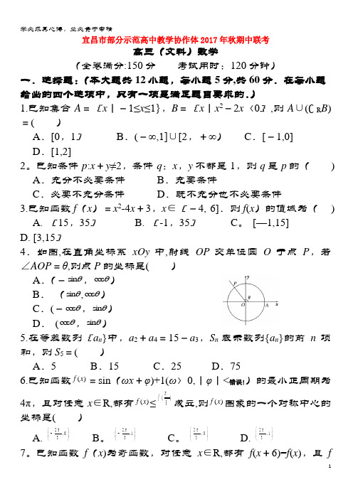 宜昌市部分示范高中2018届高三数学上学期期中联考试题文