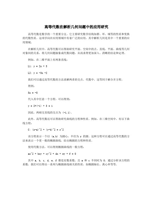 高等代数在解析几何问题中的应用研究