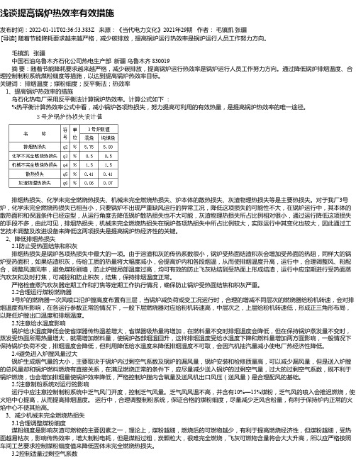 浅谈提高锅炉热效率有效措施