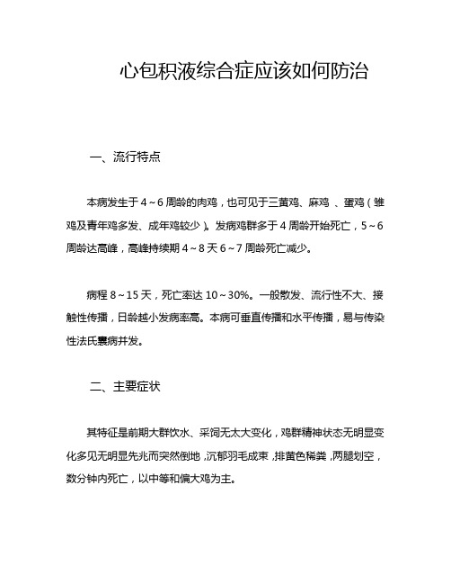 心包积液综合症应该如何防治