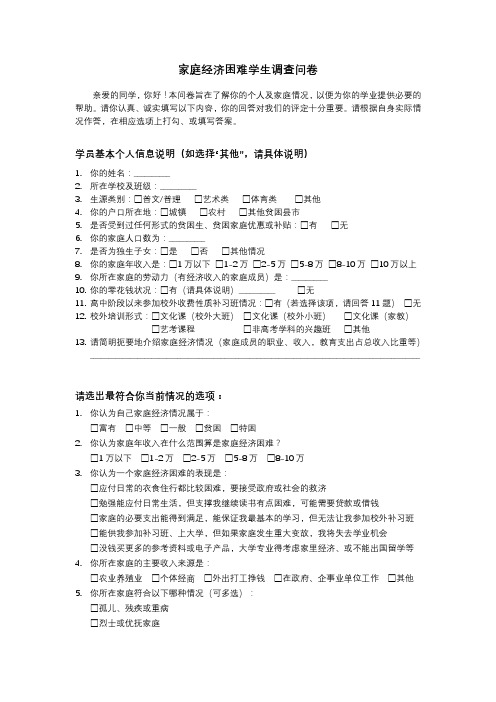 家庭经济困难学生调查问卷