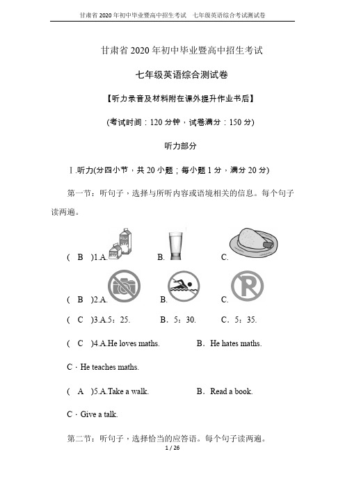 甘肃省2020年初中毕业暨高中招生考试 七年级英语综合考试测试卷