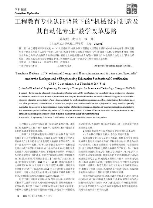 工程教育专业认证背景下的“机械设计制造及其自动化专业”教学改革思路