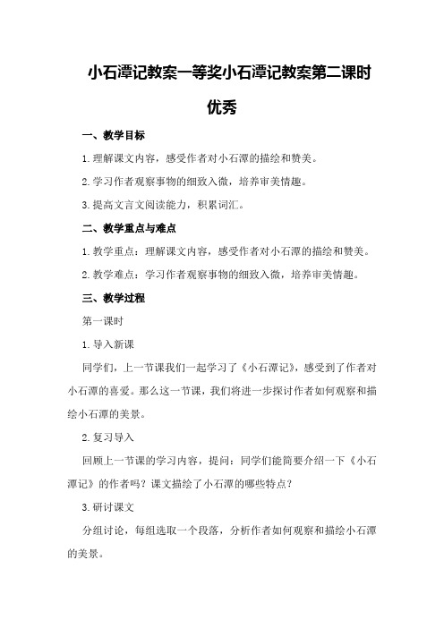 小石潭记教案一等奖小石潭记教案第二课时优秀