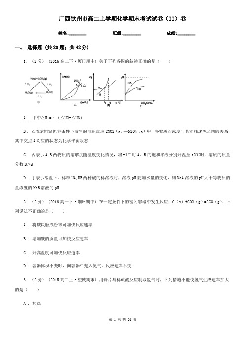 广西钦州市高二上学期化学期末考试试卷(II)卷