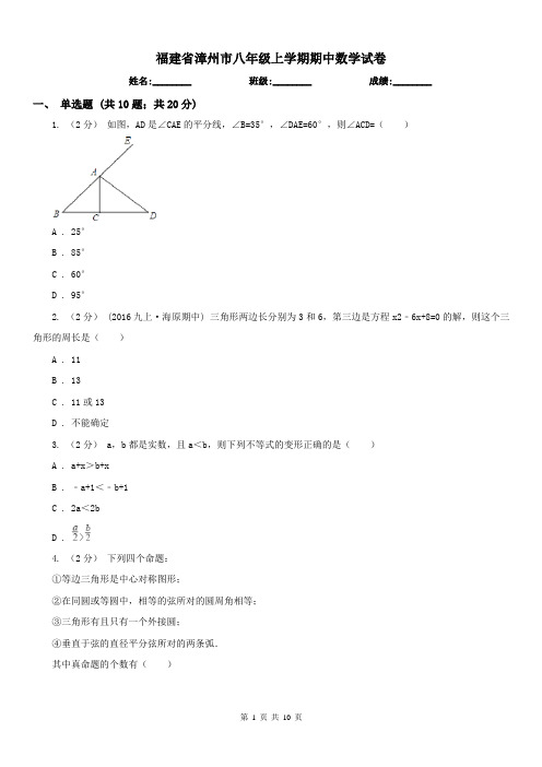 福建省漳州市八年级上学期期中数学试卷