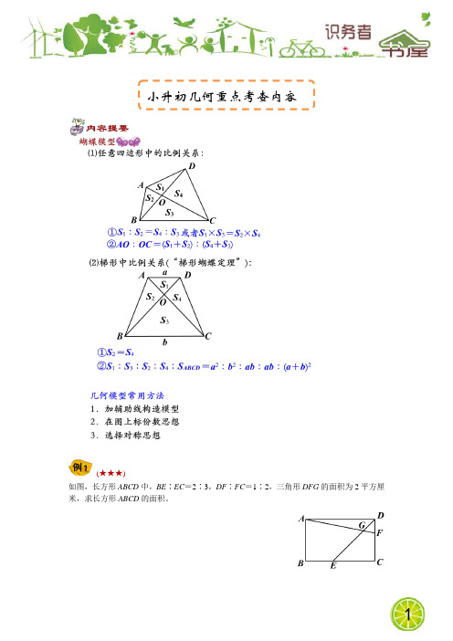 六年级奥数秋季班-(第10讲)小升初几何重点考查内容-(五大模型-蝴蝶模型与燕尾模型)