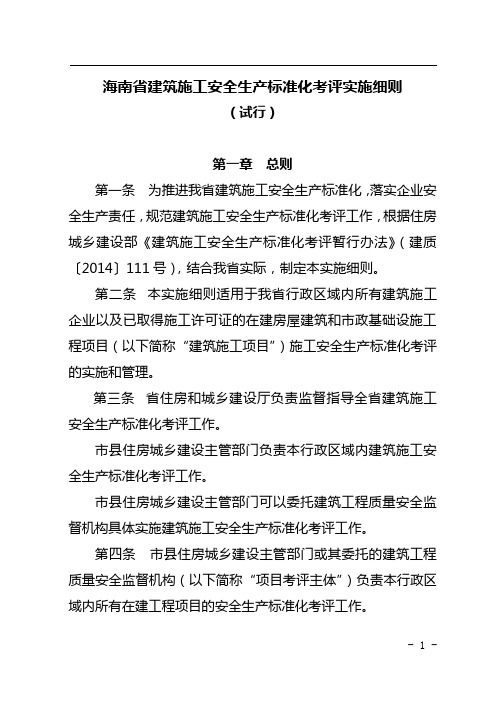 海南省建筑施工安全生产标准化考评实施细则