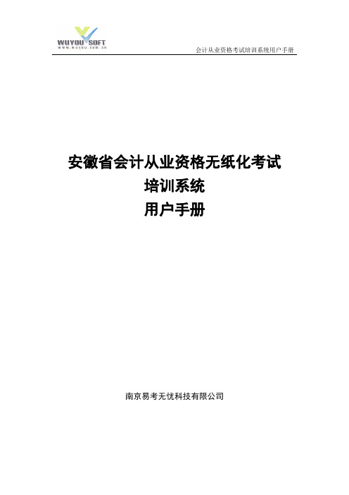 会计从业资格考试培训系统使用手册