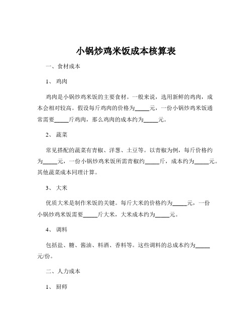 小锅炒鸡米饭成本核算表