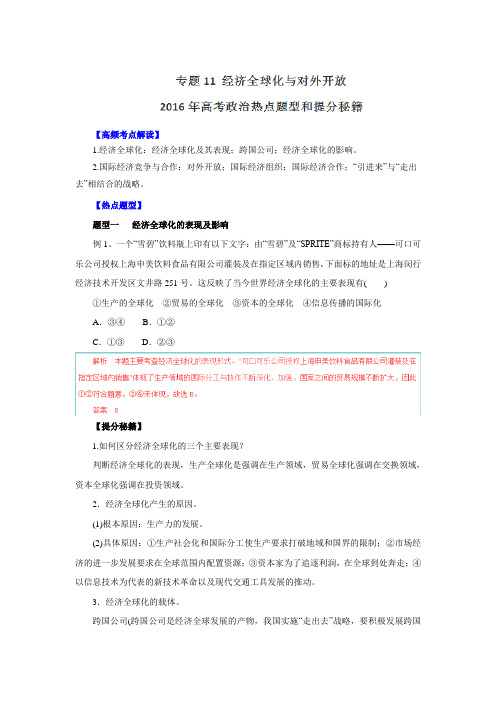 2016年高考政治二轮抢分经典专题11 经济全球化与对外开放