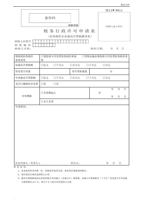 深圳市税务行政许可申请表