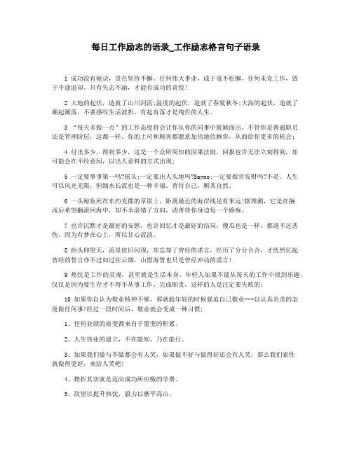 每日工作励志的语录_工作励志格言句子语录