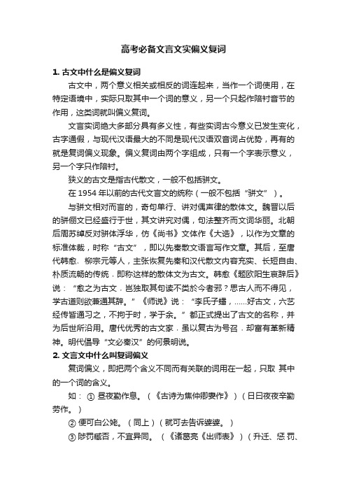 高考必备文言文实偏义复词