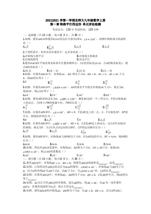 山东省青岛39中度第一学期北师大九年级数学上册第一章 特殊平行四边形 单元评估检测(有答案)