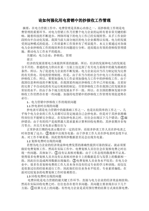 论如何强化用电营销中的抄核收工作管理