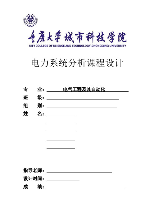 电力系统分析课程设计实验报告 四组