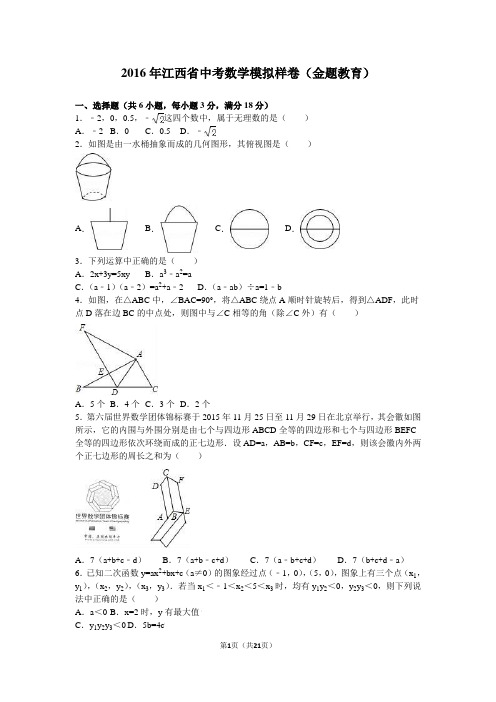 2016年江西省中考数学模拟样卷(二)(解析版)