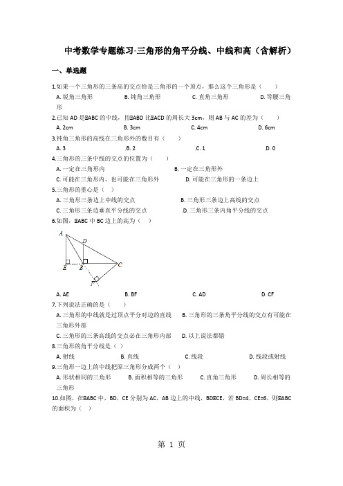 中考数学专题练习三角形的角平分线、中线和高(含解析)-精选文档