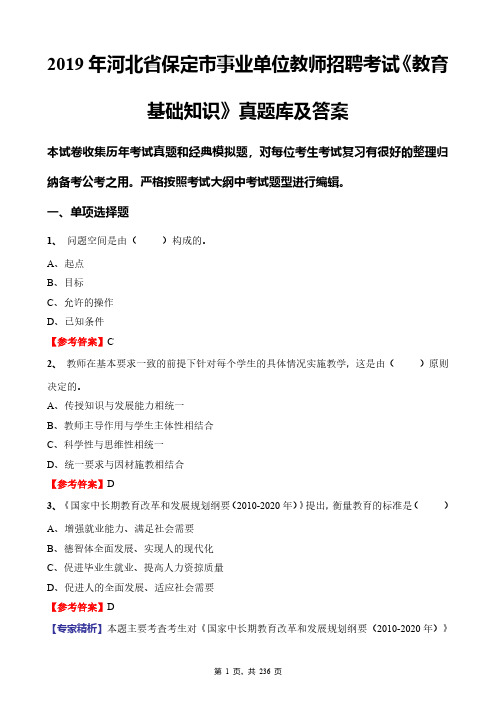 2019年河北省保定市事业单位教师招聘考试《教育基础知识》真题库及答案