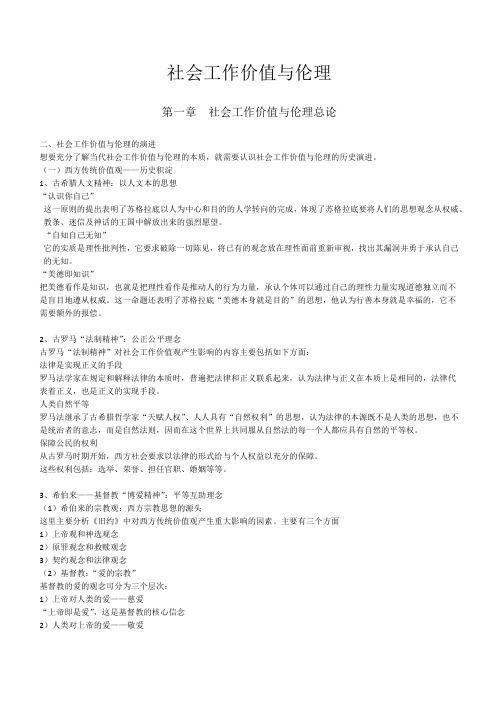 社会工作价值与伦理复习资料